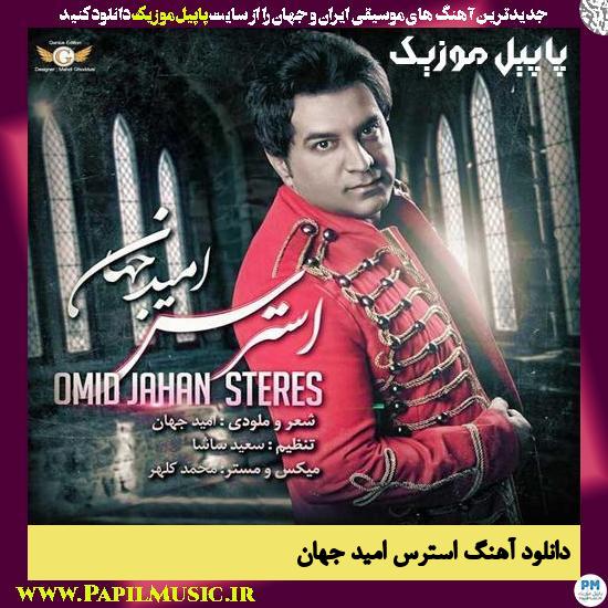 Omid Jahan Esteres دانلود آهنگ استرس از امید جهان